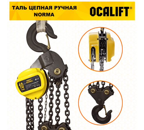 Таль ручная цепная OCALIFT NORMA ТРШ 10т 12М