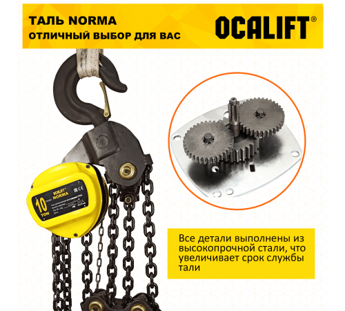 Таль ручная цепная OCALIFT NORMA ТРШ 10т 12М