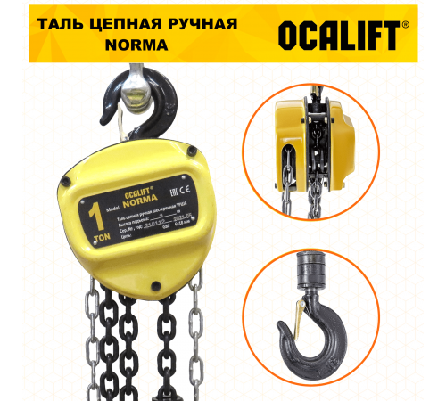 Таль ручная цепная OCALIFT NORMA ТРШ 1т 3М