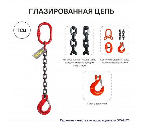 1,12т 1,5м Строп LITELIFT 1СЦ цепной одноветвевой т8 G80