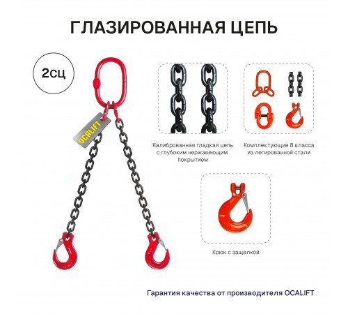 2,12т 1,5м Строп LITELIFT 2СЦ цепной двухветвевой т8 G80
