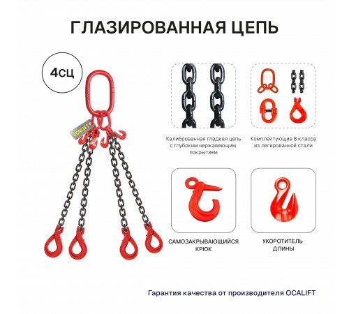 2,36т 2м Строп OCALIFT 4СЦ цепной т8 G80 с самозакрывающимися крюками и укоротителями цепь глазированная