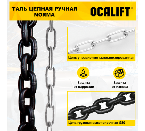 Таль ручная цепная OCALIFT NORMA ТРШ 10т 12М